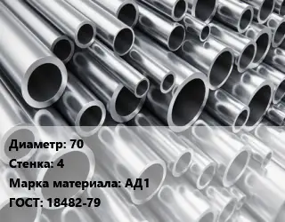 Труба алюминиевая 70 s=4 Марка: АД1 ГОСТ: 18482-79